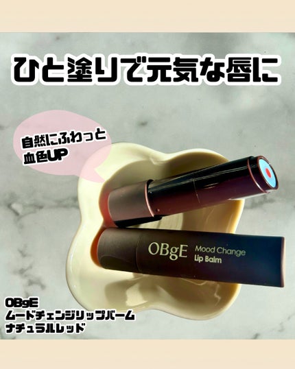 ムードチェンジリップバーム/オブジェ/リップバームを使ったクチコミ(1枚目)
