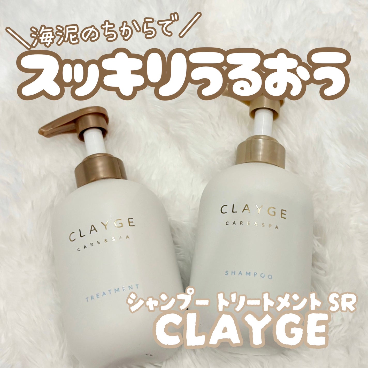 シャンプー/トリートメント SR/CLAYGE/市販シャンプーを使ったクチコミ(1枚目)
