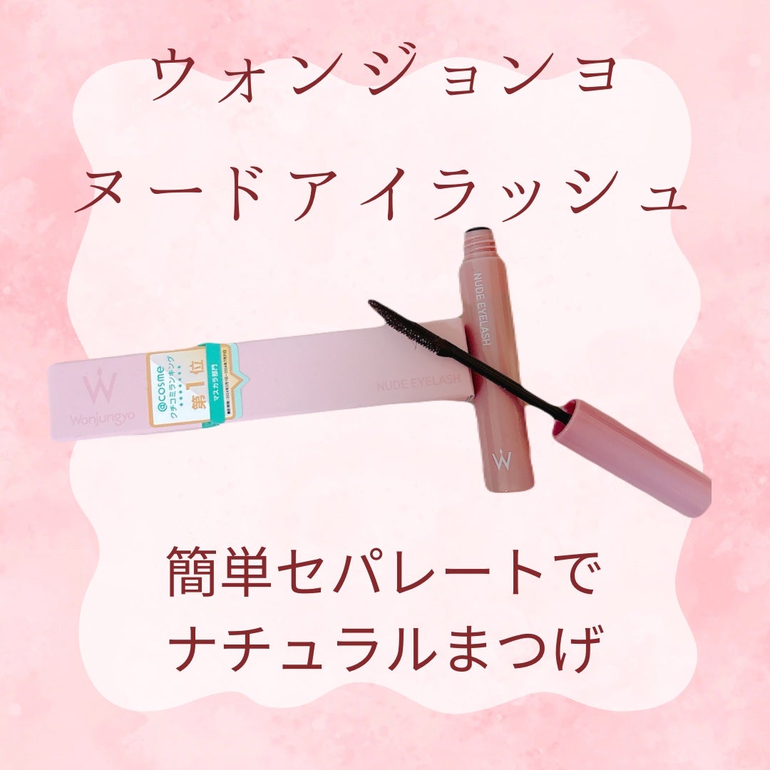 ウォンジョンヨ ヌードアイラッシュ/Wonjungyo/マスカラを使ったクチコミ(1枚目)