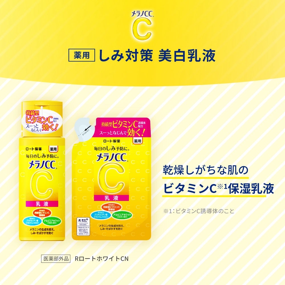薬用しみ対策 美白乳液【医薬部外品】/メラノCC/乳液を使ったクチコミ(1枚目)