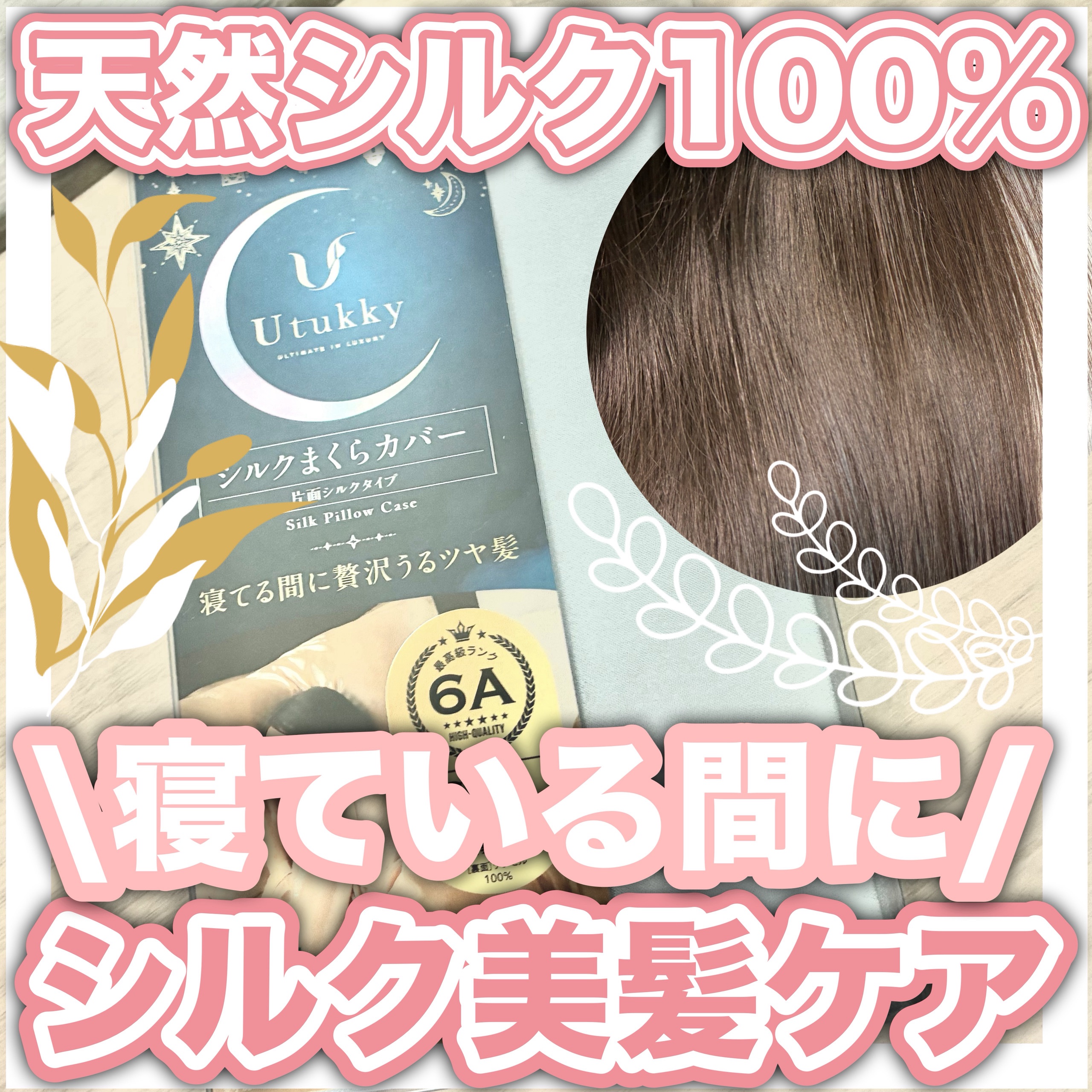 シルク枕カバー/Utukky/ヘアケアグッズを使ったクチコミ（1枚目）