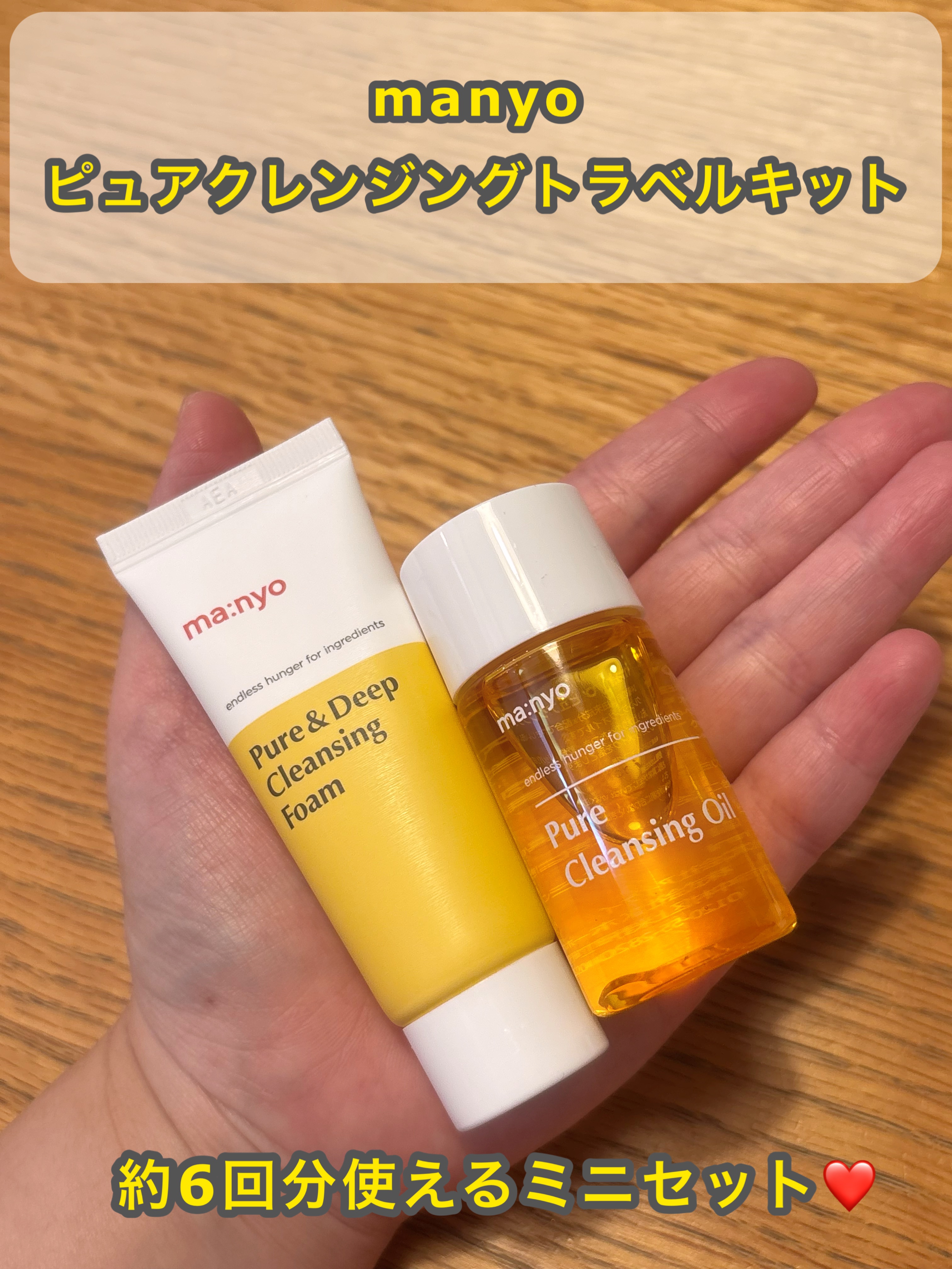 manyo　ピュアクレンジングトラベルキット/manyo/トライアルキットを使ったクチコミ（1枚目）