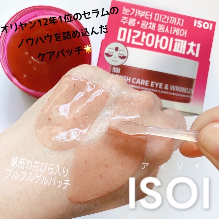 アイソイ 目元集中ケア アイゲルパッチ /ISOI/アイケア・アイクリームを使ったクチコミ（1枚目）
