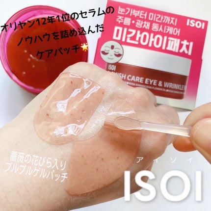 アイソイ 目元集中ケア アイゲルパッチ /ISOI/アイケア・アイクリームを使ったクチコミ(1枚目)