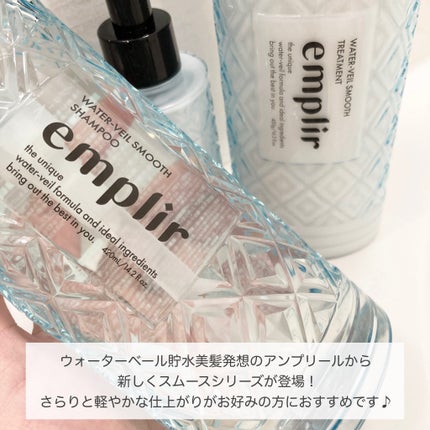 ウォーターベール スムース シャンプー/トリートメント/emplir/市販シャンプーを使ったクチコミ(2枚目)
