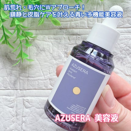 AZUSERA美容液/AZUSERA/美容液を使ったクチコミ(1枚目)