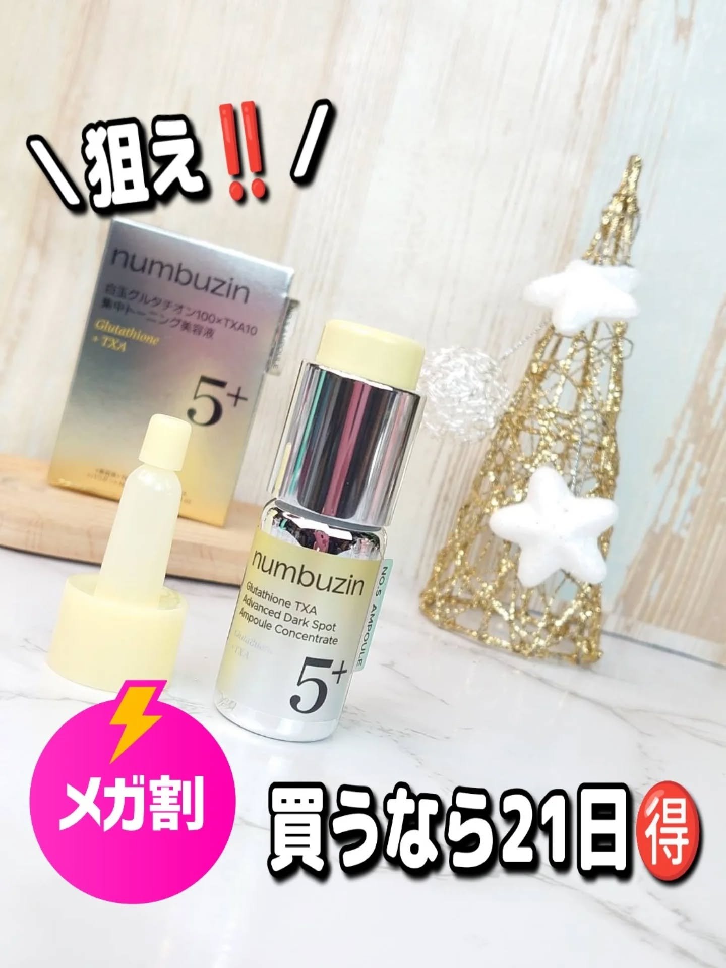 5番 白玉グルタチオン100×TXA10集中トーニング美容液/numbuzin/美容液を使ったクチコミ（1枚目）