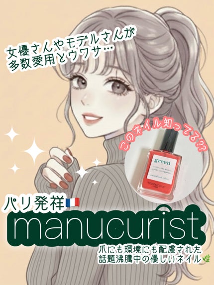 グリーン ナチュラルネイルカラー/manucurist/マニキュアを使ったクチコミ(1枚目)