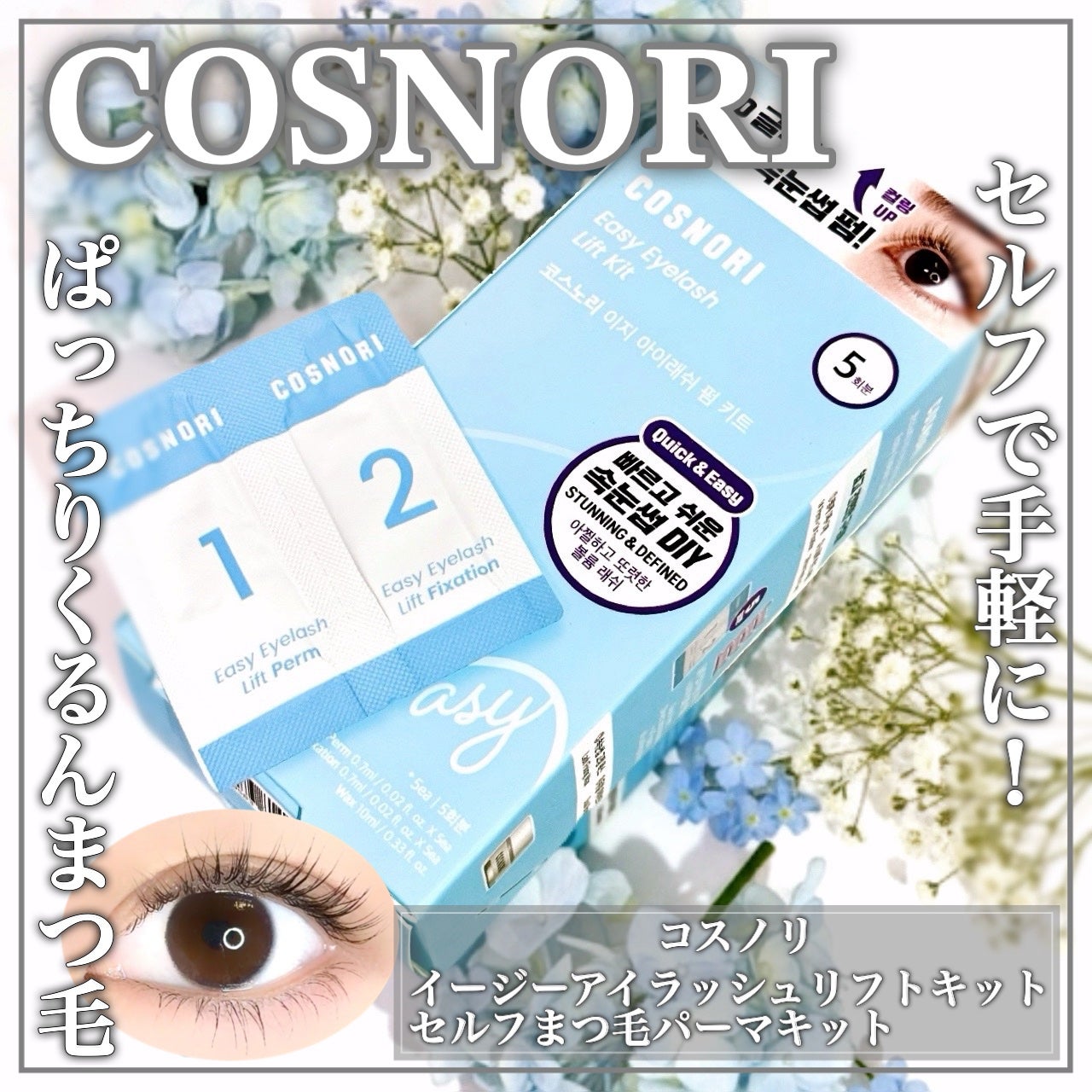 イージーアイラッシュリフトキット/COSNORI/その他キットセットを使ったクチコミ(1枚目)