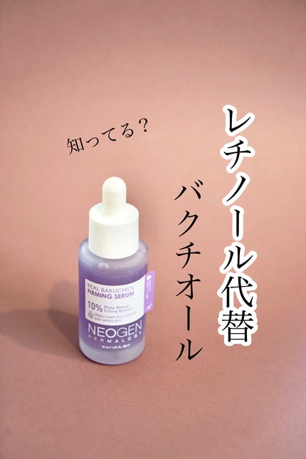 リアルバクチオールファーミングセラム/NEOGEN/美容液を使ったクチコミ(1枚目)
