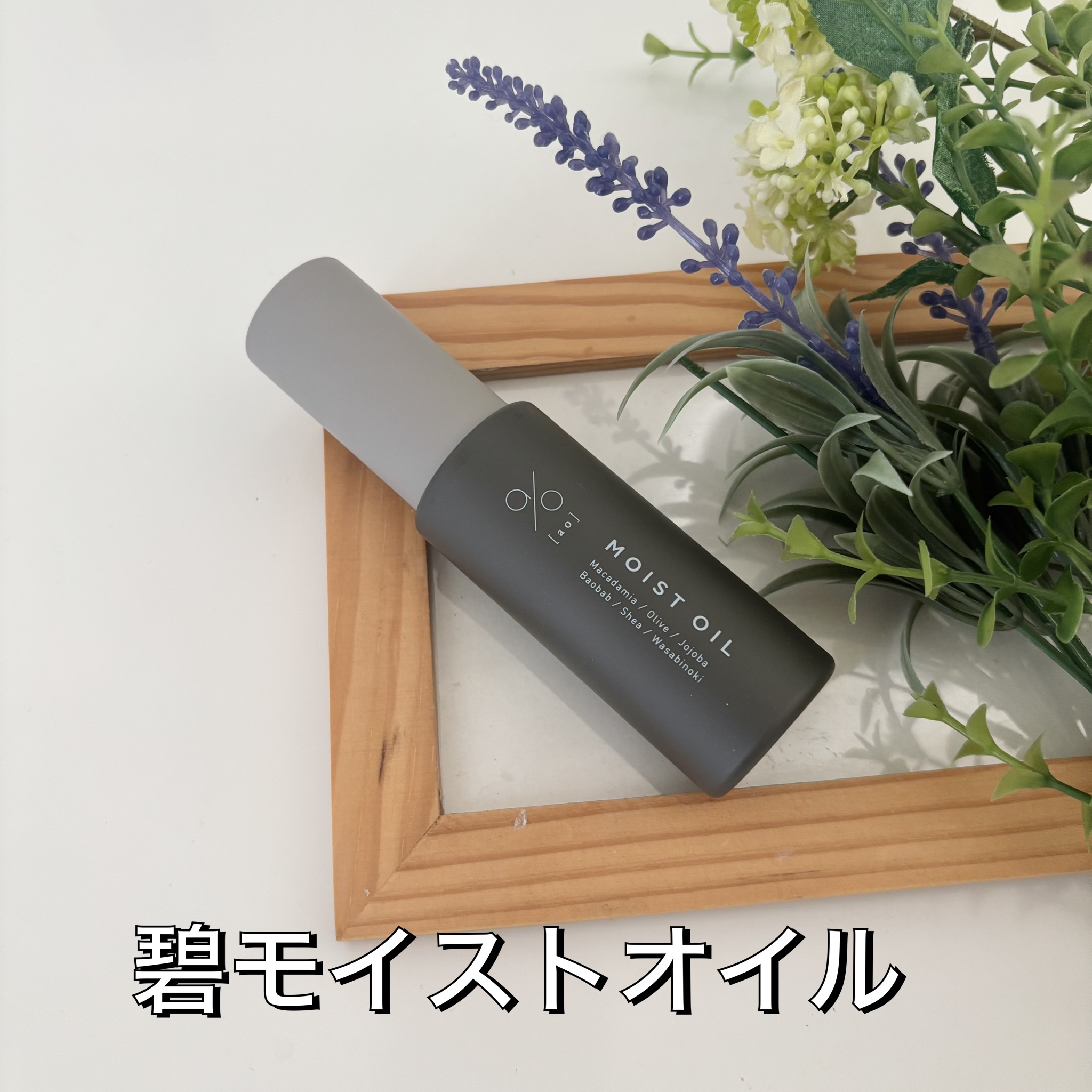 碧　モイストオイル〈金木犀〉/碧(ao)/アウトバストリートメントを使ったクチコミ（1枚目）