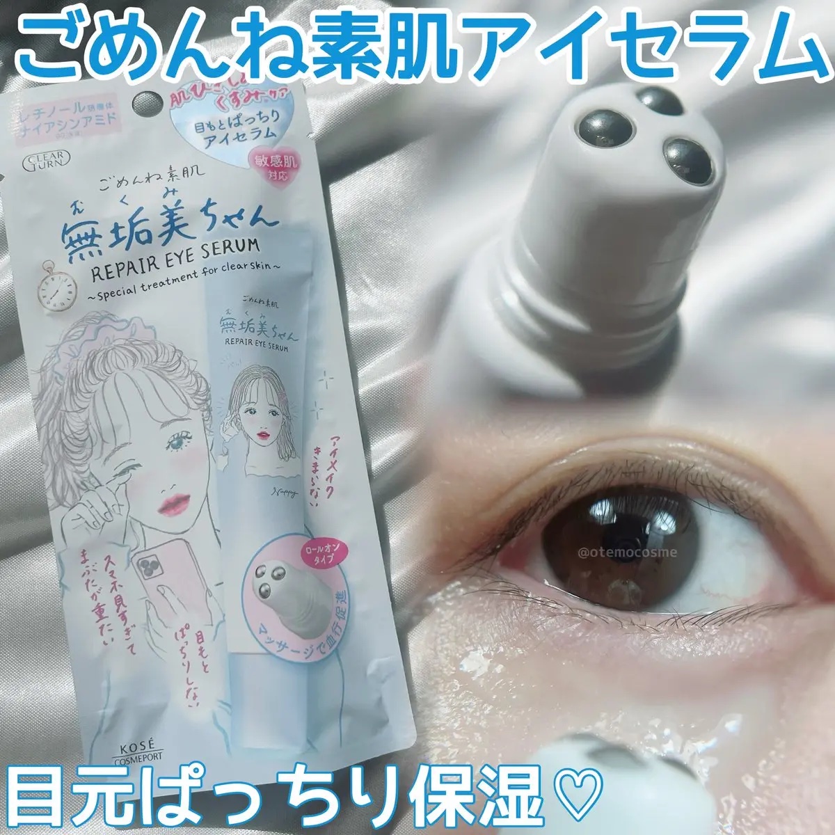 \こんなアイクリームが欲しかった！/ 
⚪︎ごめんね素肌 無垢美ちゃんアイセラム

チューブでロールオンタイプが使いやすいアイセラムが新登場♡血行を促して目元をすっきりさせてくれるんだって👀

冷蔵庫で冷やすとひんやり感増すから朝使うのも