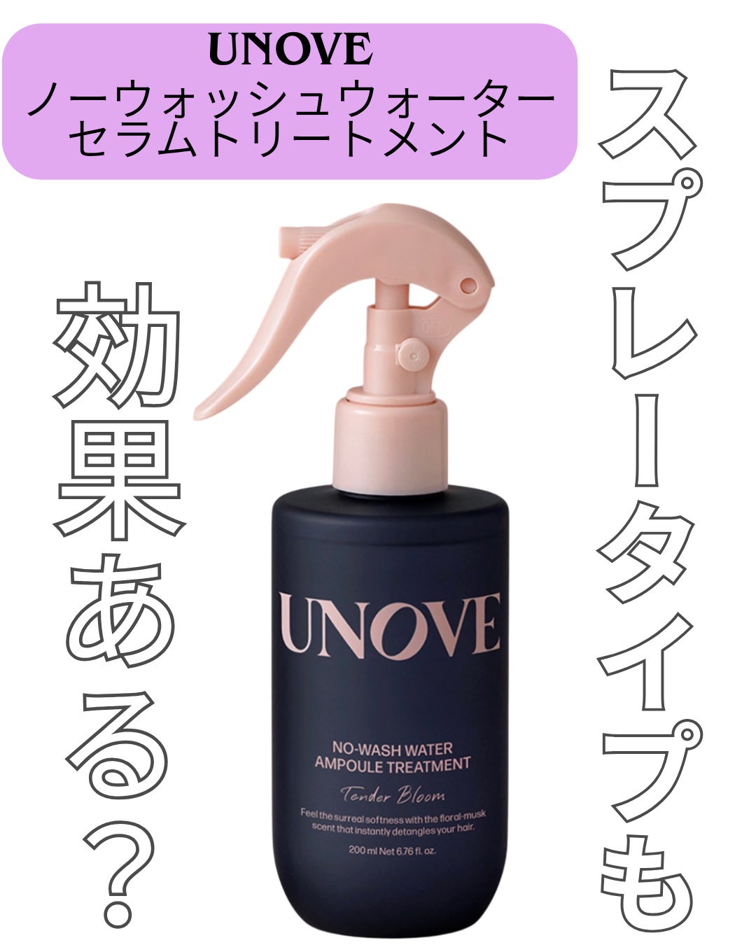 ノーウォッシュウォーターセラムトリートメント/UNOVE/ヘアトリートメントを使ったクチコミ(1枚目)