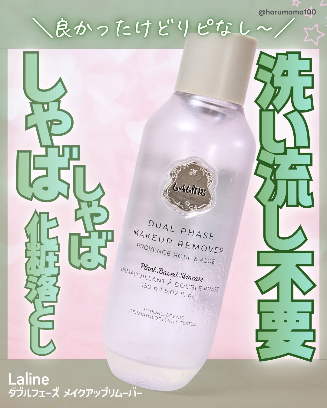 ダブルフェーズ メイクアップリムーバー/Laline/クレンジングウォーターを使ったクチコミ(1枚目)