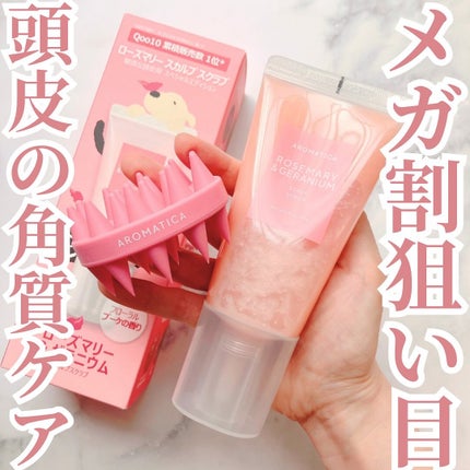 ローズマリー&ゼラニウムスカルプスクラブ/AROMATICA/ヘッドスクラブを使ったクチコミ(1枚目)