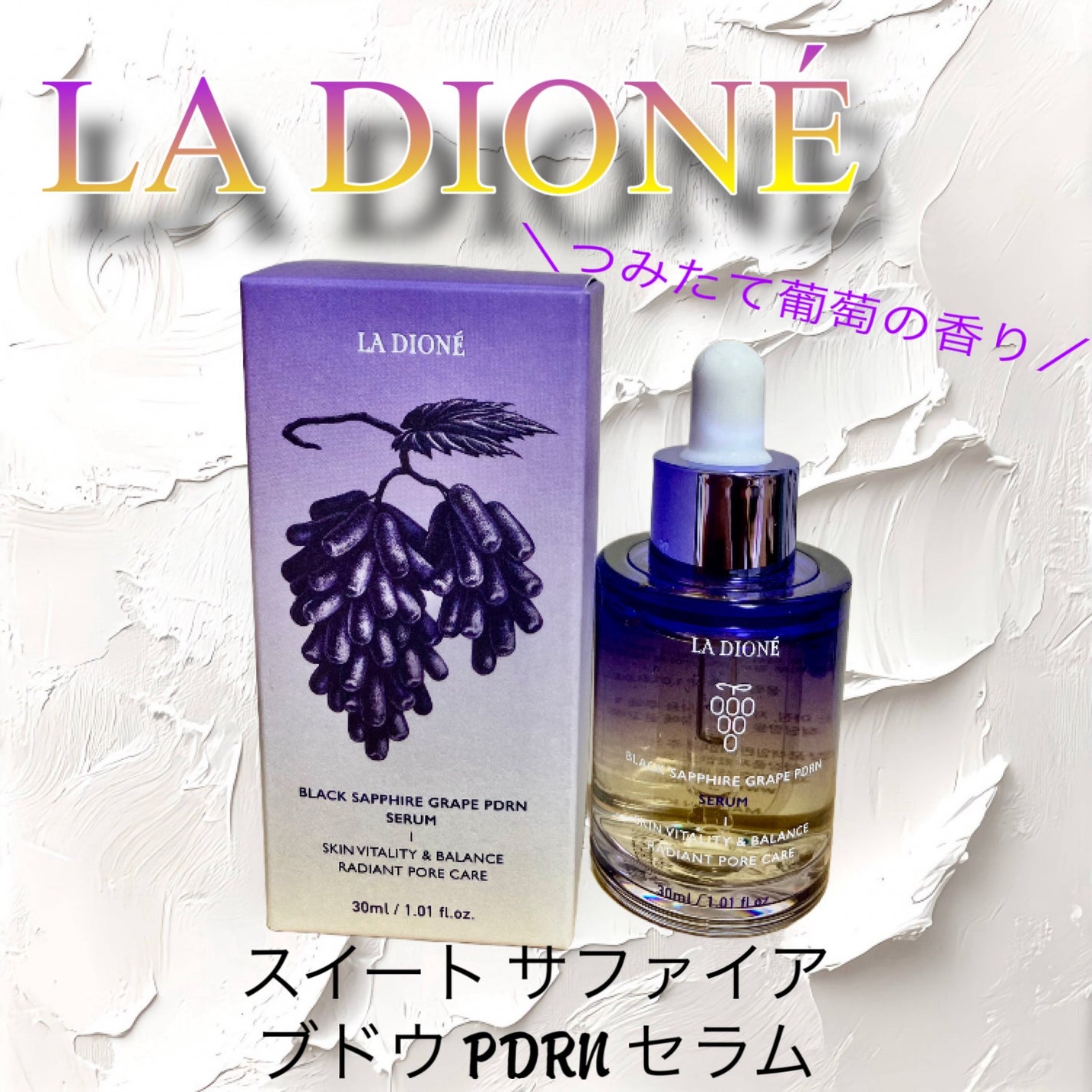 スイート サファイア ブドウ PDRN セラム 30ml/LA DIONÉ/美容液を使ったクチコミ(1枚目)