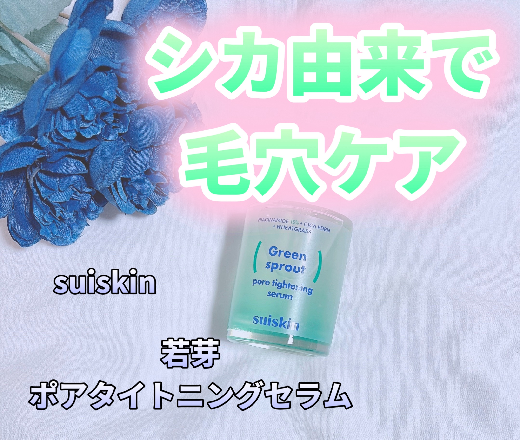 若芽ポアタイトニングセラム/suiskin/美容液を使ったクチコミ（1枚目）