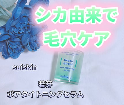 若芽ポアタイトニングセラム/suiskin/美容液を使ったクチコミ(1枚目)