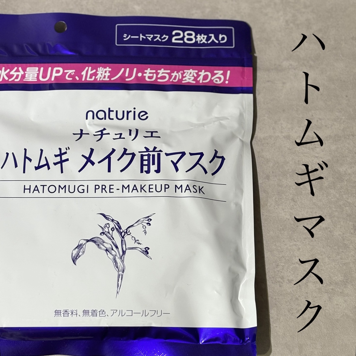 ハトムギ メイク前マスク/ナチュリエ/シートマスク・パックを使ったクチコミ（1枚目）
