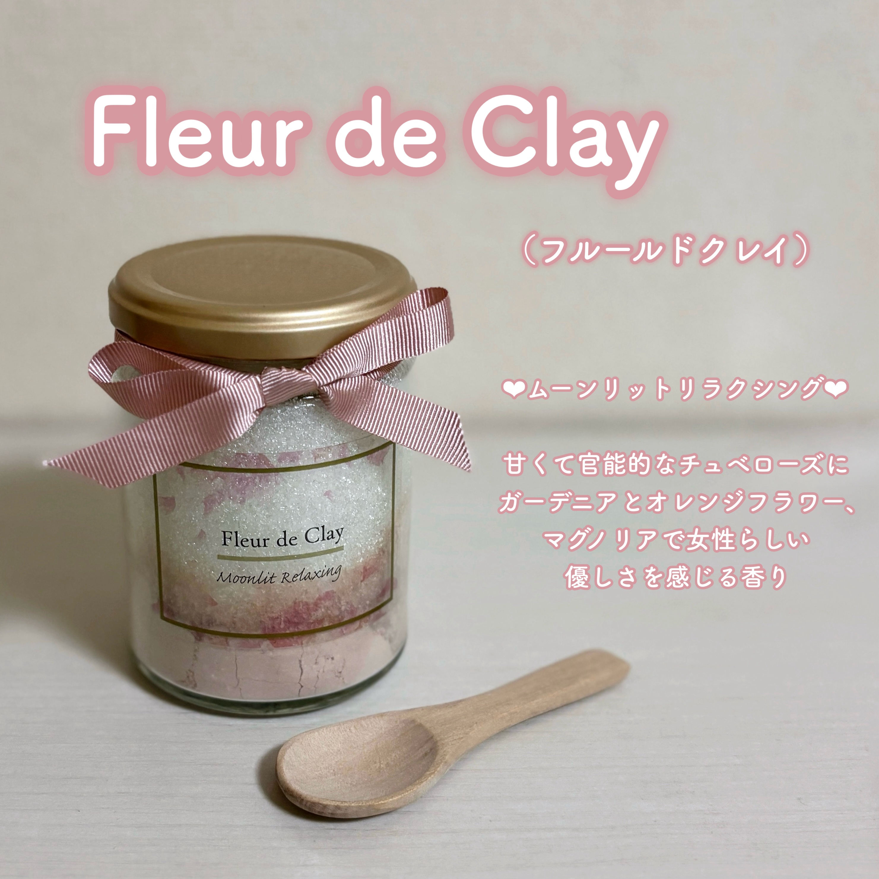 フルールドクレイ　フレグランスバスソルト　ムーンリットリラクシング/Fleur de Clay/保湿系入浴剤を使ったクチコミ（1枚目）