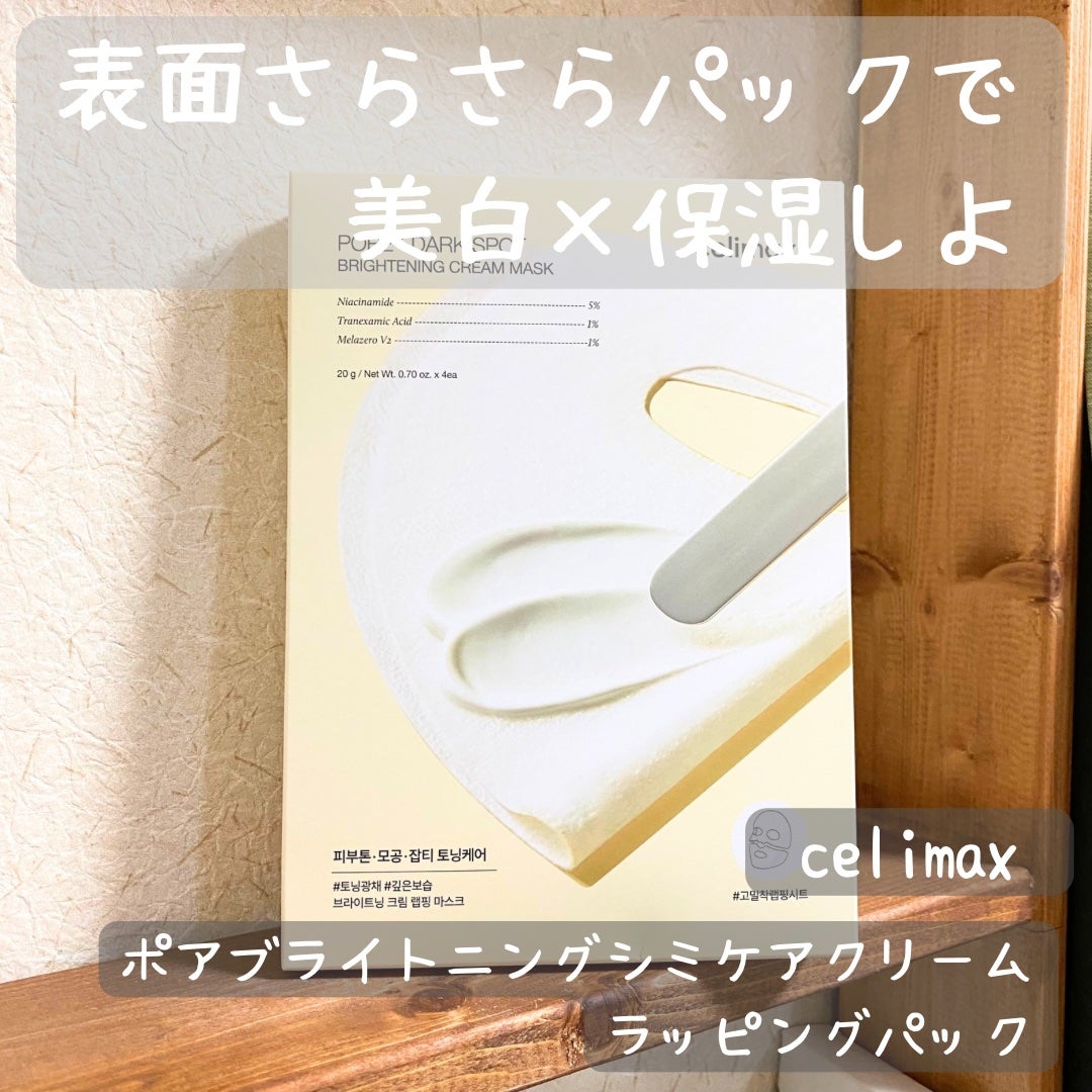 ポアブライトニングシミケアクリームラッピングパック/celimax/シートマスク・パックを使ったクチコミ(1枚目)