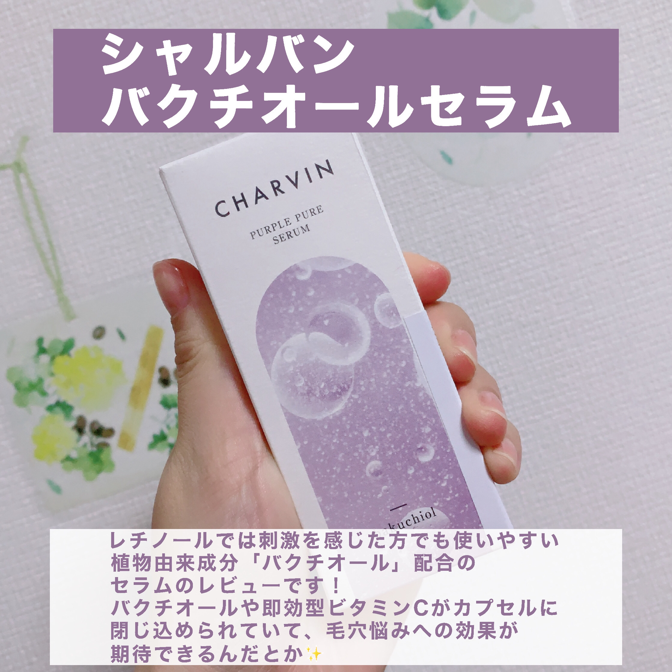 PURPLE PURE SERUM/CHARVIN/美容液を使ったクチコミ（2枚目）