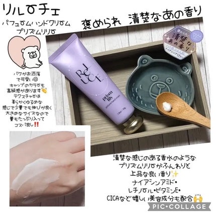 パフュームハンドクリーム プリズムリリー/ReLUCE/ハンドクリームを使ったクチコミ(1枚目)