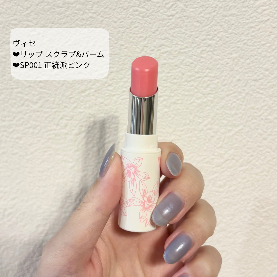 リップ スクラブ ＆ バーム/Visée/リップバームを使ったクチコミ（3枚目）