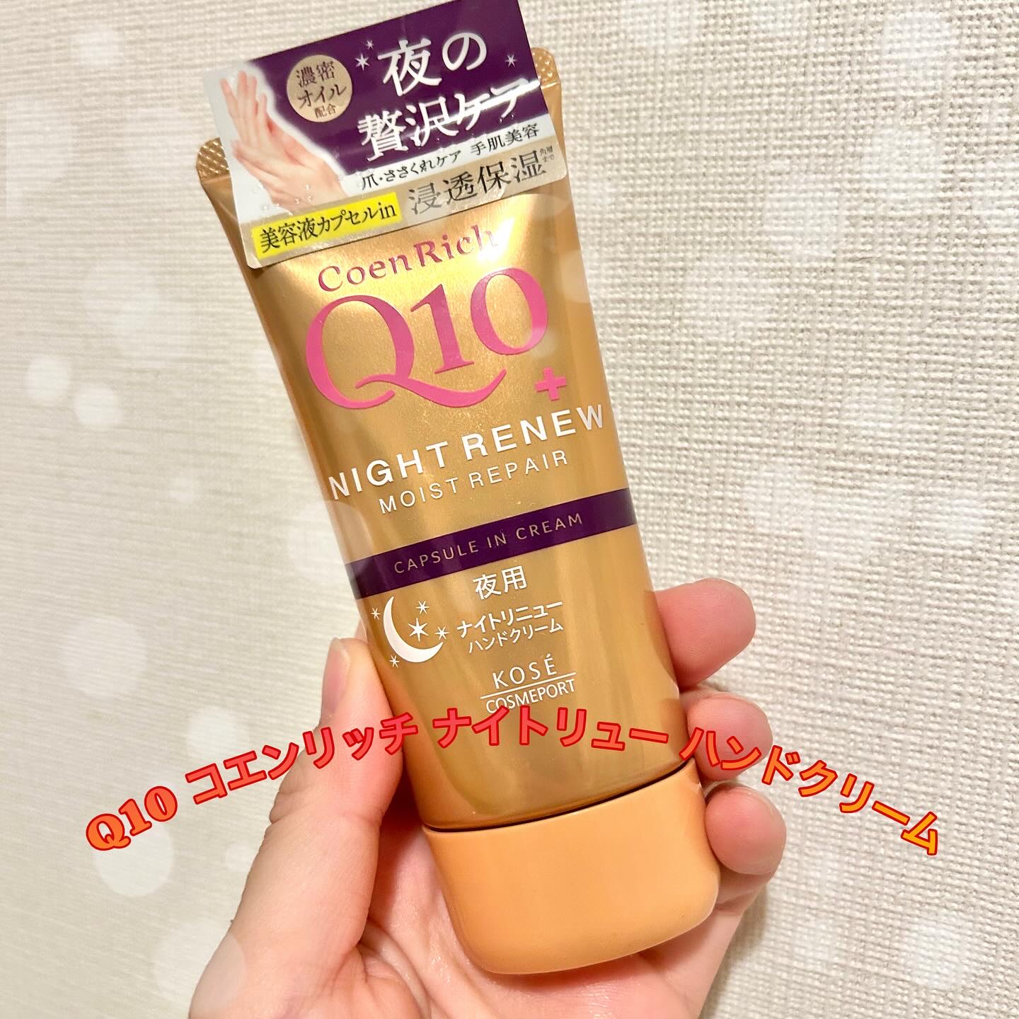 コエンリッチ　ナイトリニュー　ハンドクリーム/コエンリッチQ10/ハンドクリームを使ったクチコミ（1枚目）