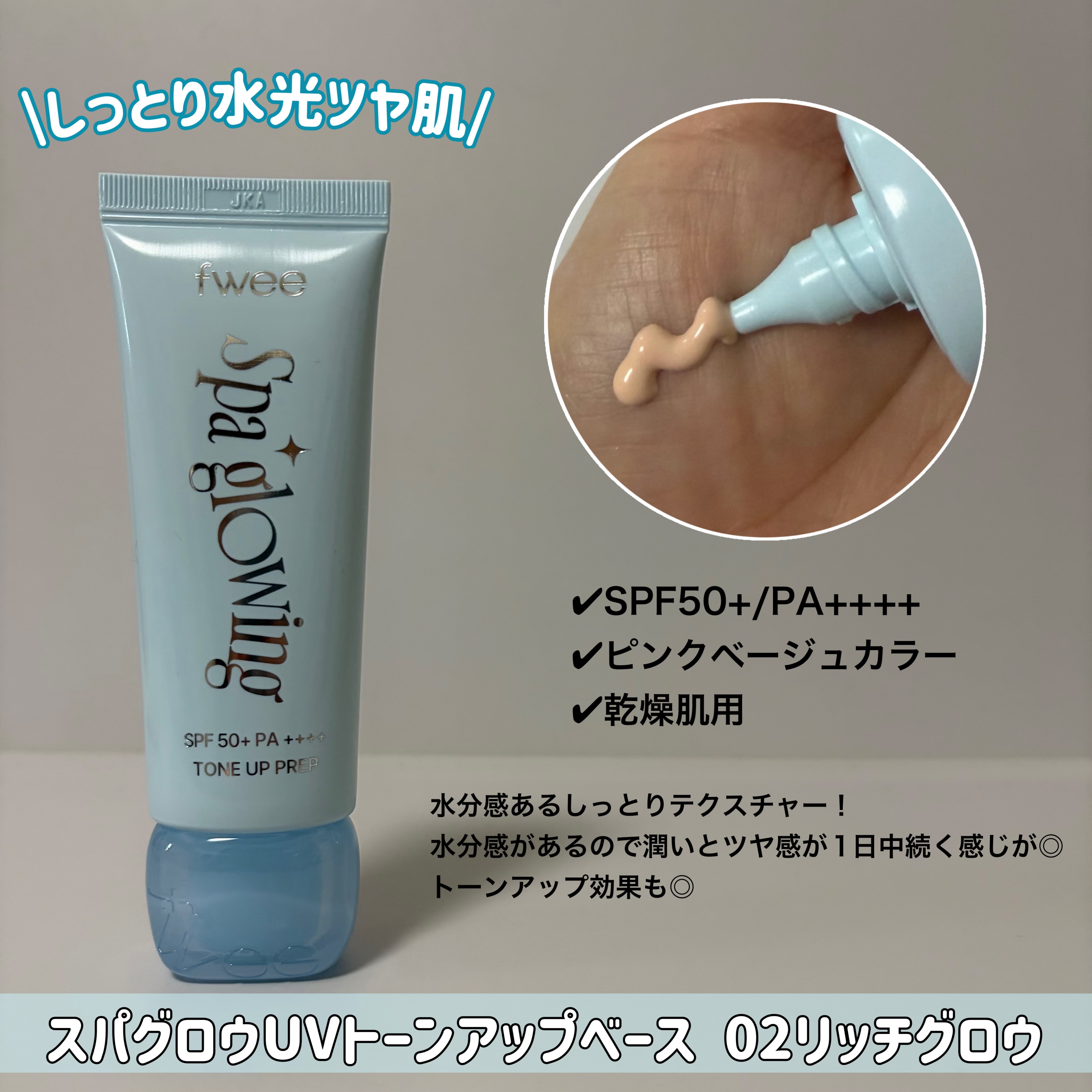 スパグロウUVトーンアップベース/fwee/化粧下地を使ったクチコミ（3枚目）
