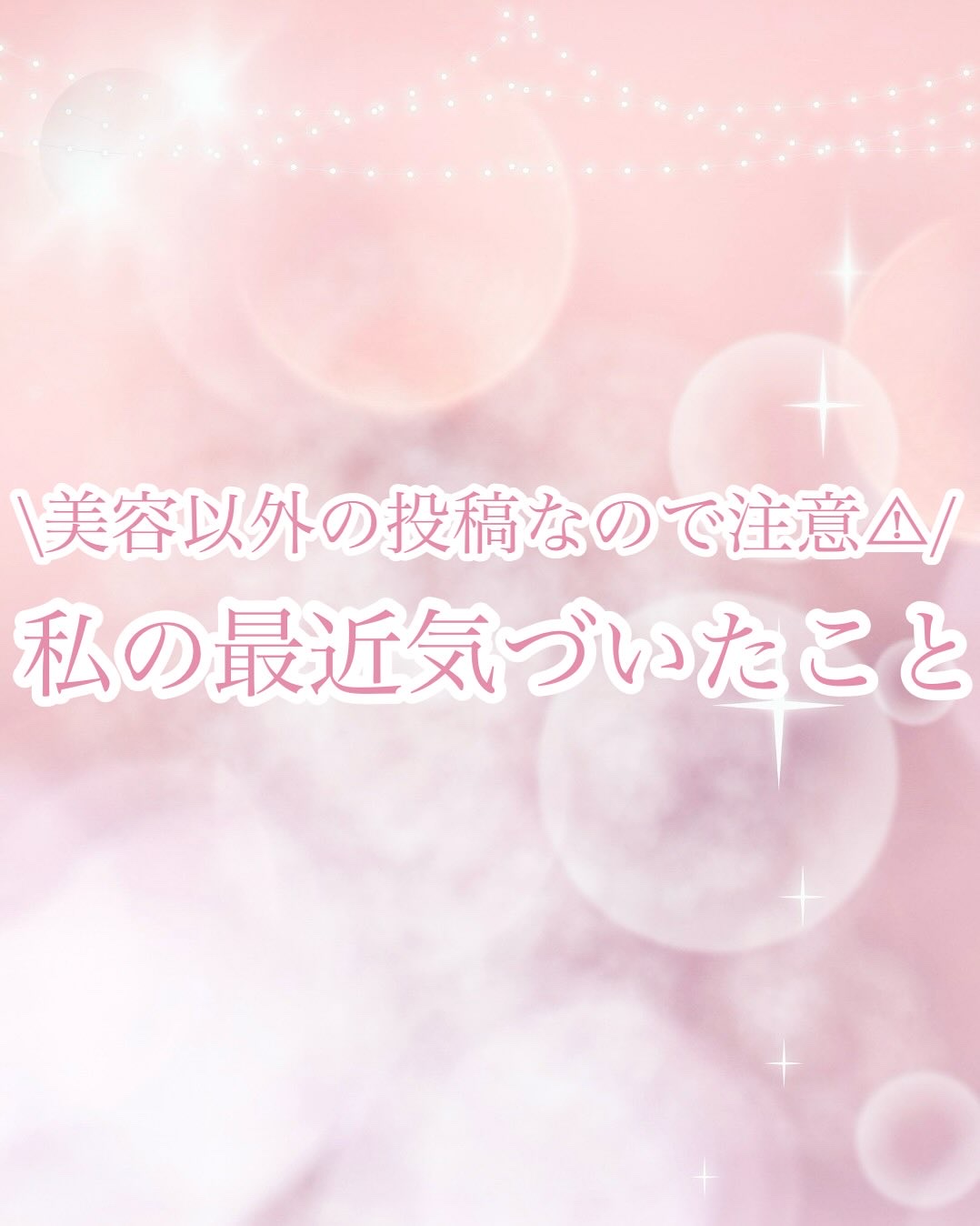 \美容以外の投稿なので注意⚠︎︎/

今回は最近気づいたことを
ゆるりとお話ししたいと
思います

1ヶ月ほど前私は所持金が
3桁になるくらいの
少し高額なお買い物を
しました
(元々金欠だったので
周りからしたらそんなに
高額じゃないかも