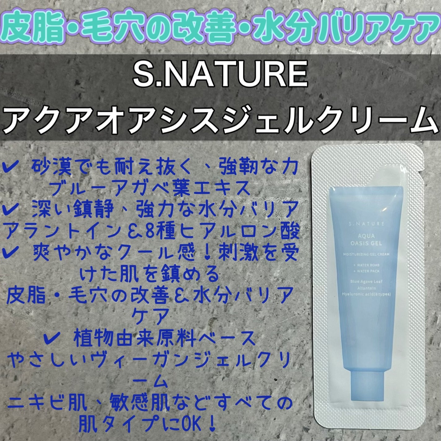 アクアオアシスジェルクリーム/S.NATURE/フェイスクリームを使ったクチコミ(1枚目)