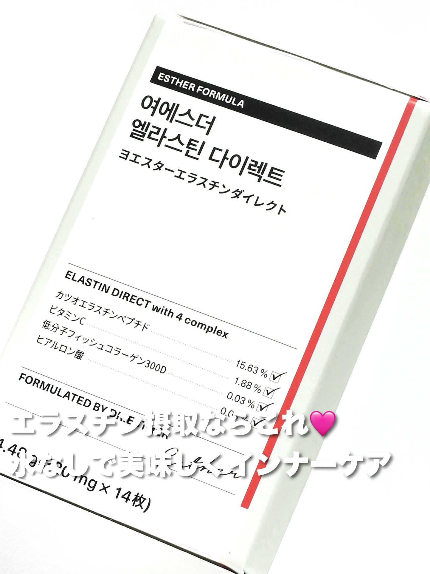 ヨエスターエラスチンダイレクト/ESTHER FORMULA/健康サプリメントを使ったクチコミ（1枚目）