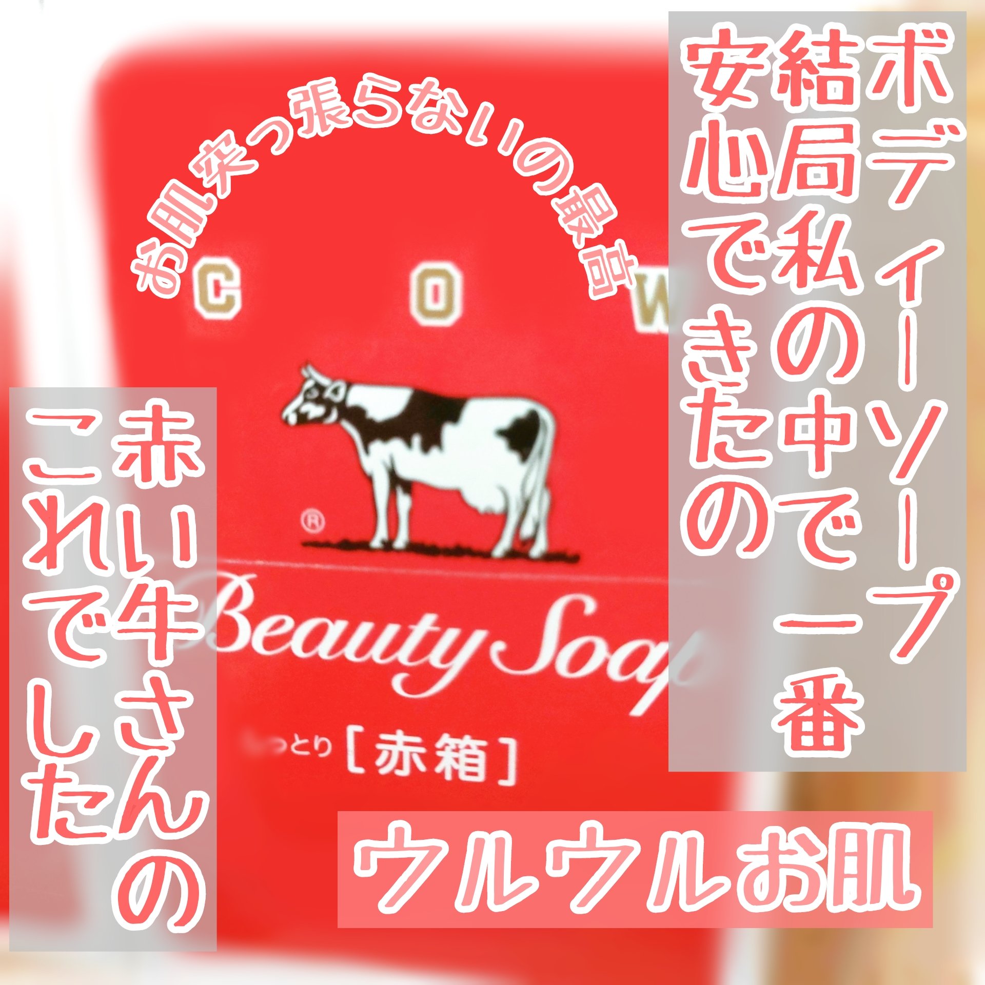 赤箱 (しっとり) 赤箱3個お試しサイズ（100ｇx3）/カウブランド/洗顔石鹸を使ったクチコミ（1枚目）