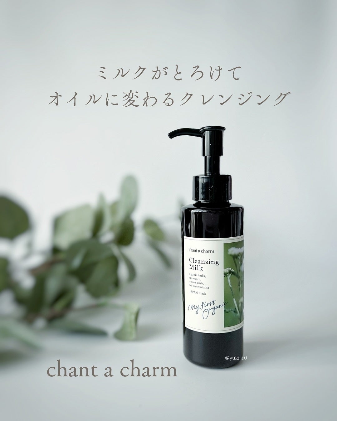 クレンジングミルク/chant a charm /ミルククレンジングを使ったクチコミ(1枚目)