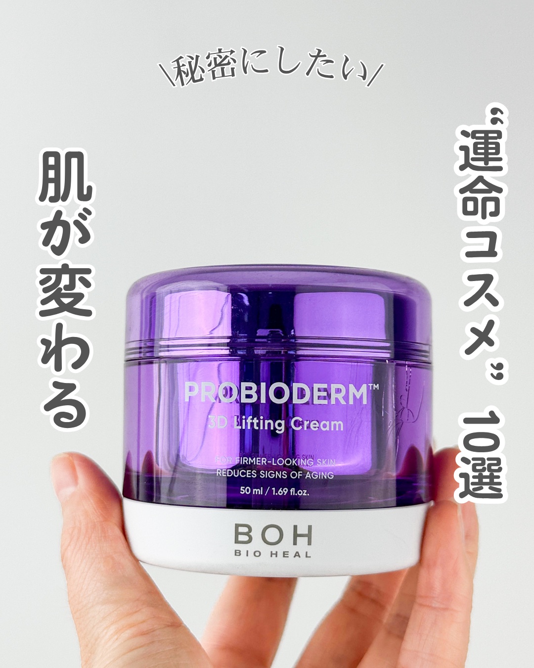 バイオヒールボ プロバイオダーム 3Dリフティングクリーム/BIOHEAL BOH/フェイスクリームを使ったクチコミ（1枚目）