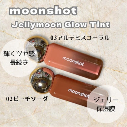 ジェリームーングロウティント/moonshot/リップグロスを使ったクチコミ(2枚目)