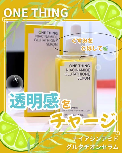 ナイアシンアミドグルタチオンセラム/ONE THING/美容液を使ったクチコミ(1枚目)