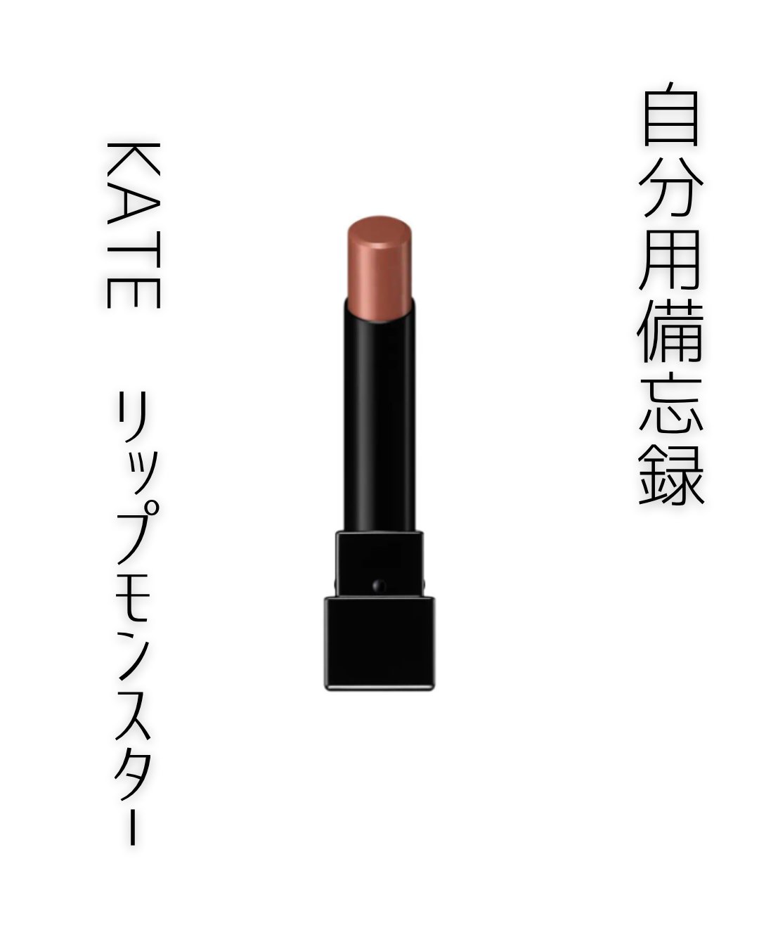 ケイト リップモンスター/KATE/口紅を使ったクチコミ（1枚目）