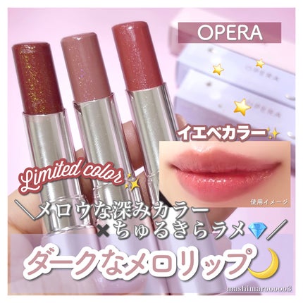 オペラ グロウリップティント/OPERA/リップティントを使ったクチコミ(1枚目)