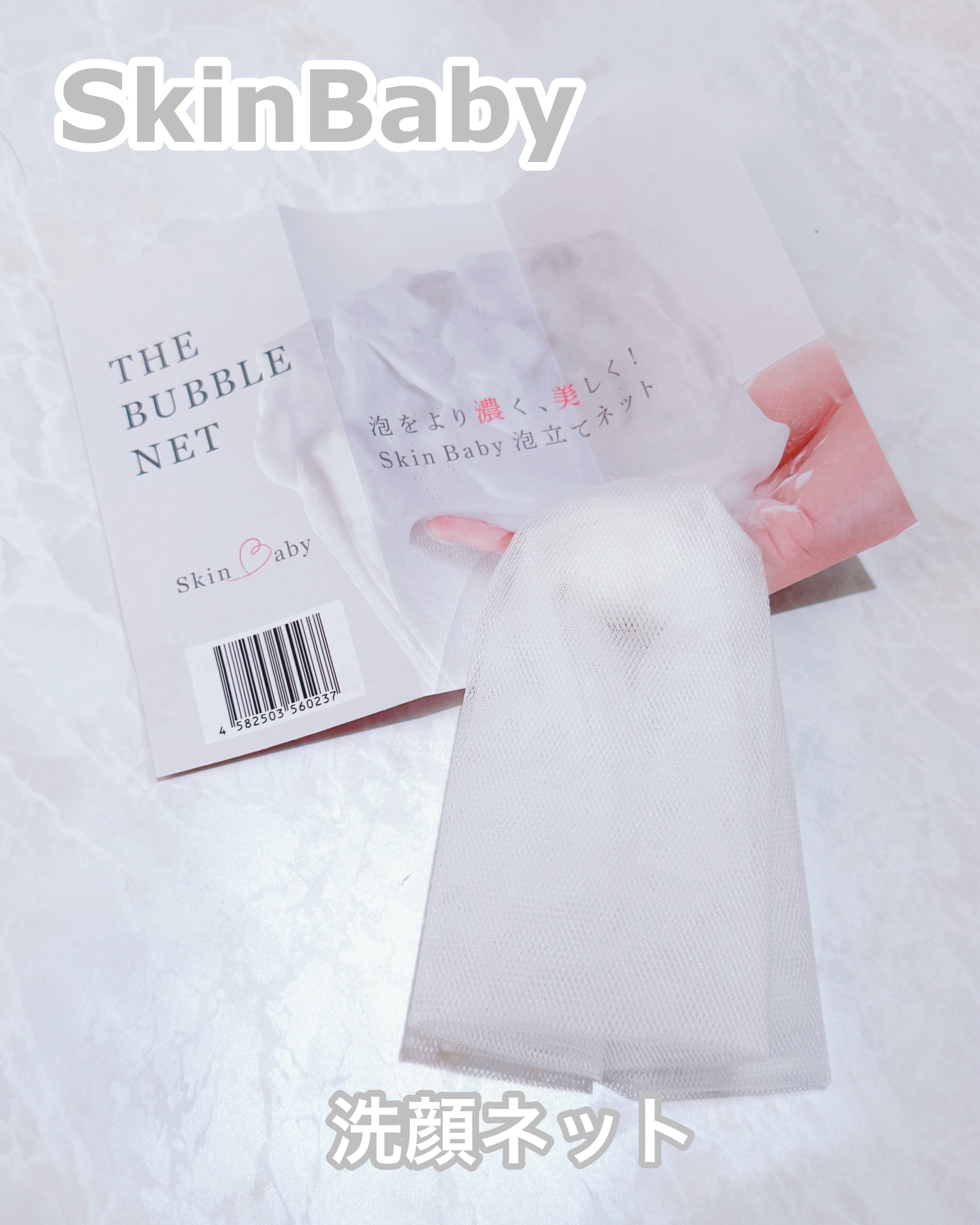 洗顔ネット 泡立てネット /SkinBaby/その他スキンケアグッズを使ったクチコミ（1枚目）