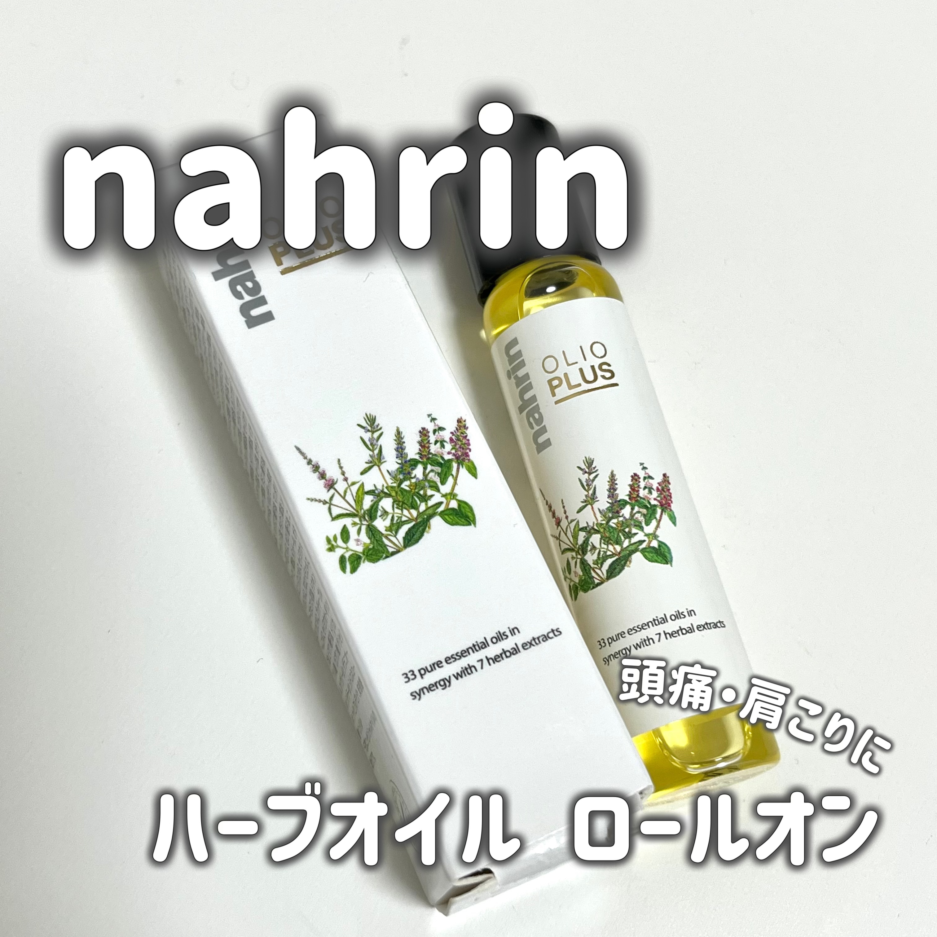 ハーブオイル33+7 ロールオン 10ml/nahrin/アロマオイルを使ったクチコミ（1枚目）