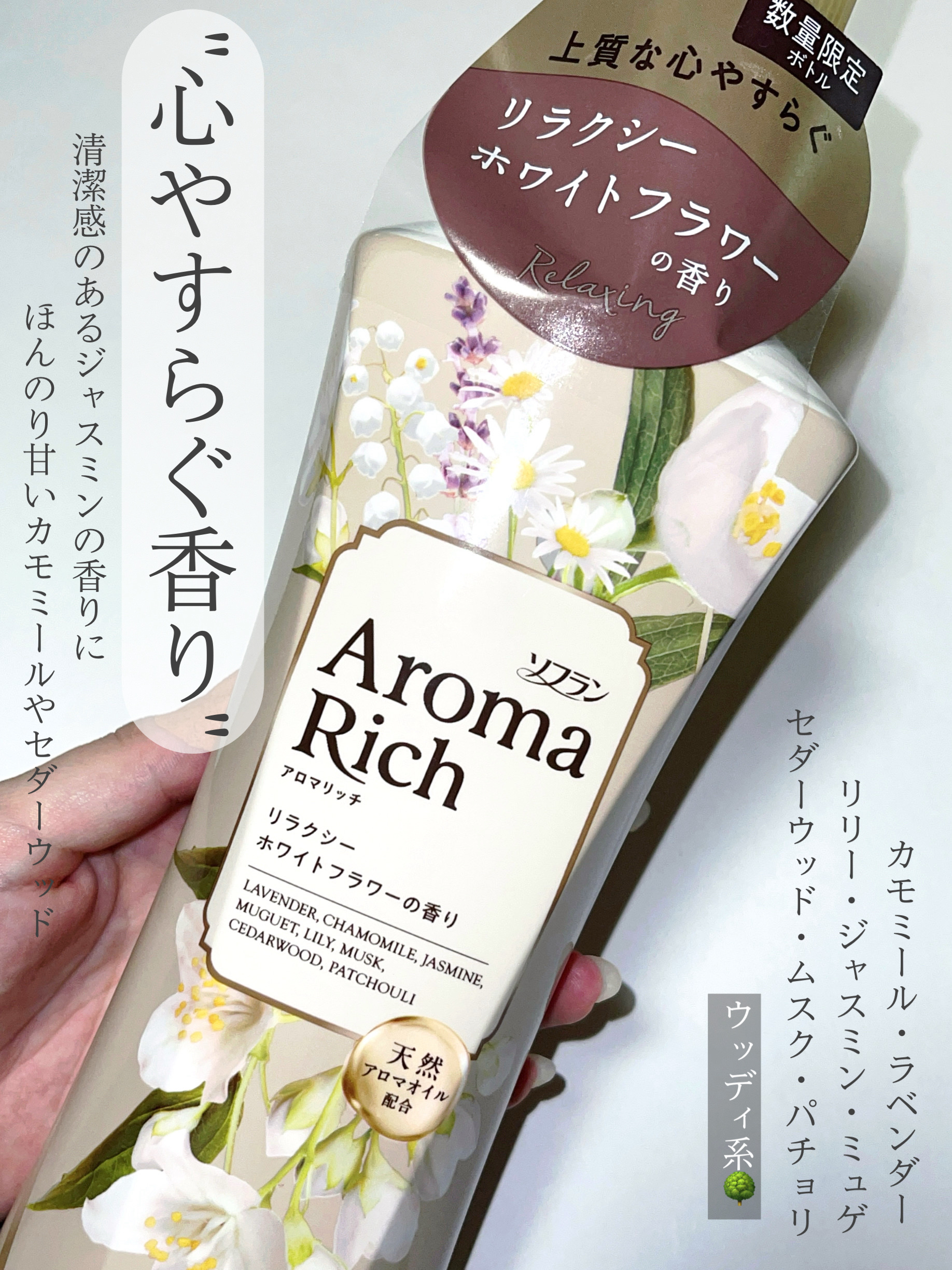 柔軟剤🌿正直レビュー

◇ ソフラン アロマリッチ 
リラクシ―ホワイトフラワー


初めて見かけたので試し買いしました🪄
たぶん、新発売ですかね、、？

香りのテスターをかいだときは好みの香りで
ボトル買いしましたが、いざ使ってみると