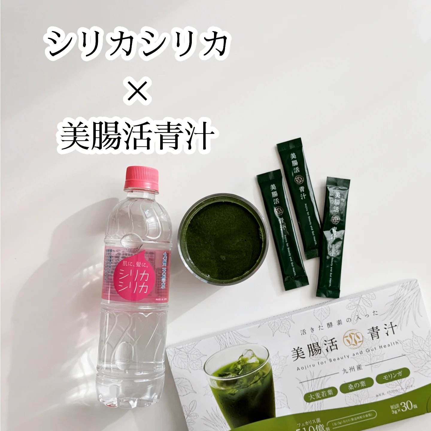.
内側からコンディションを整える。
忙しい日でも “無理なく、やさしく” 
.
▶シリカシリカ × 美腸活青汁
.
.
.
毎日のルーティンで取り入れてるのが
美腸活青汁を飲むことです。
腸内環境を整えることで、健康へのアプローチになるし