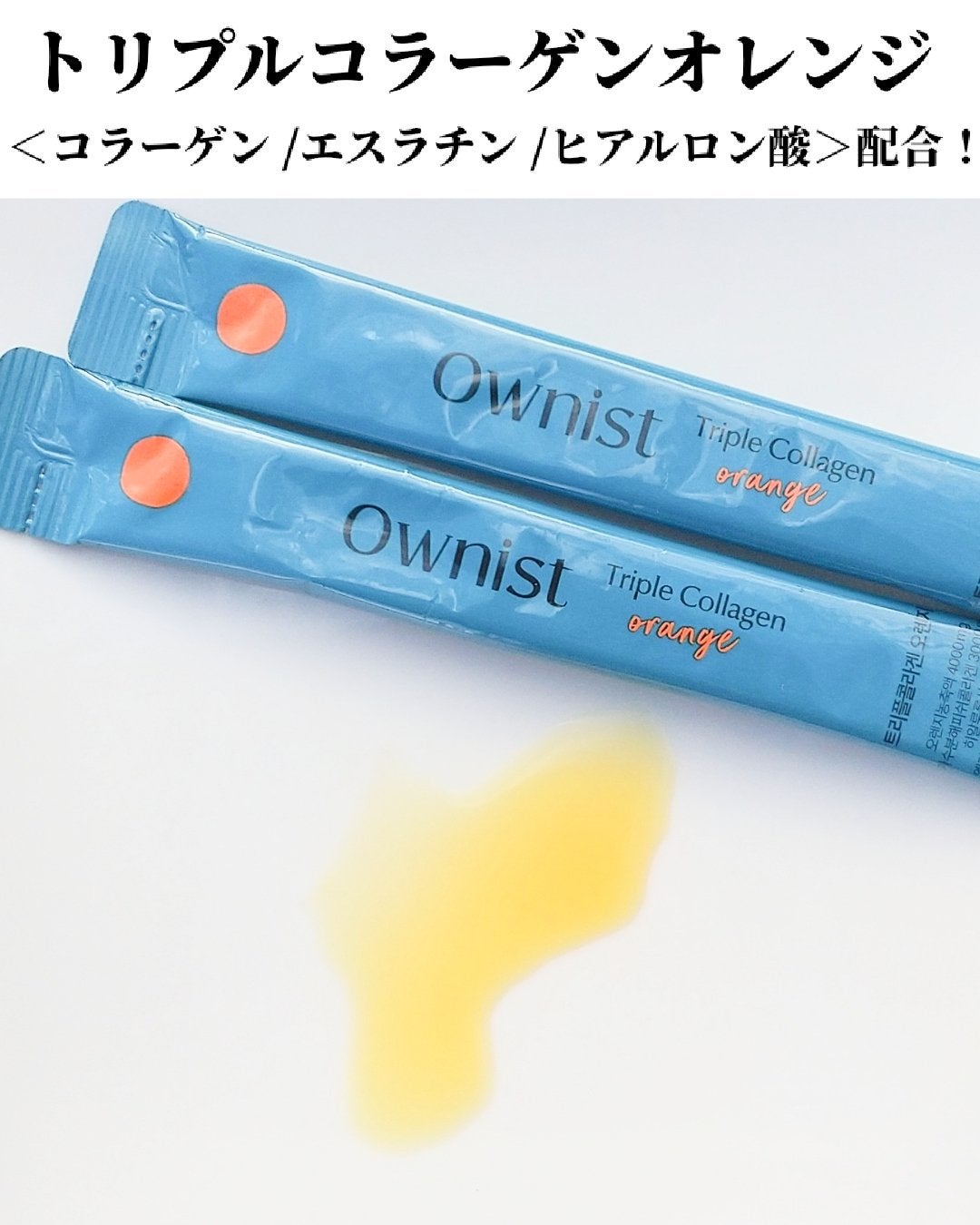 トリプルコラーゲン オレンジ/Ownist/美容サプリメントを使ったクチコミ(3枚目)