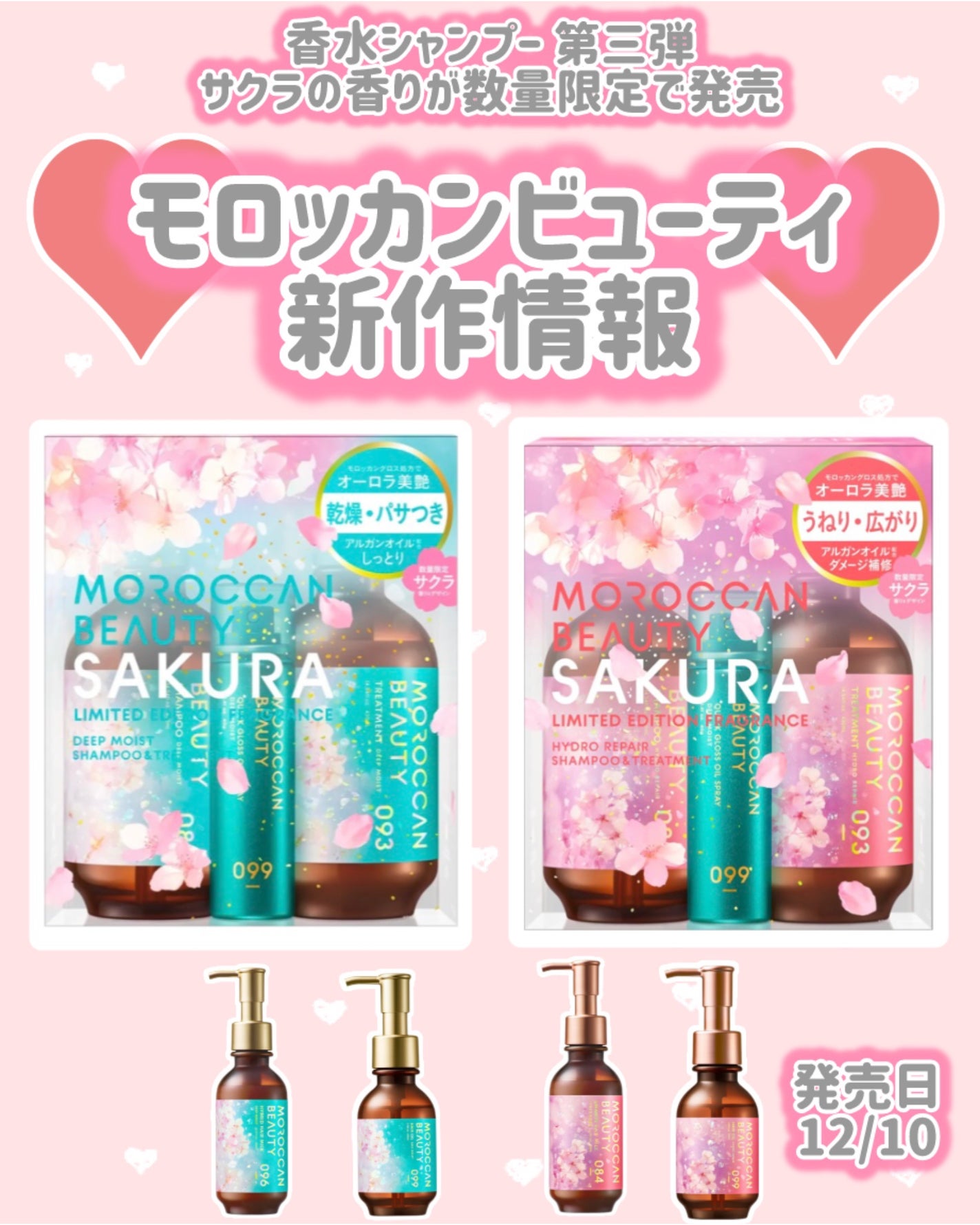 ディープモイスト ミニオイルスプレー付き 限定キット (シャンプー&ヘアトリートメント) (サクラの香り)/モロッカンビューティ/その他キットセットを使ったクチコミ(1枚目)