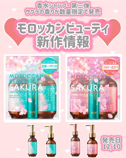 ディープモイスト ミニオイルスプレー付き 限定キット (シャンプー&ヘアトリートメント) (サクラの香り)/モロッカンビューティ/その他キットセットを使ったクチコミ(1枚目)