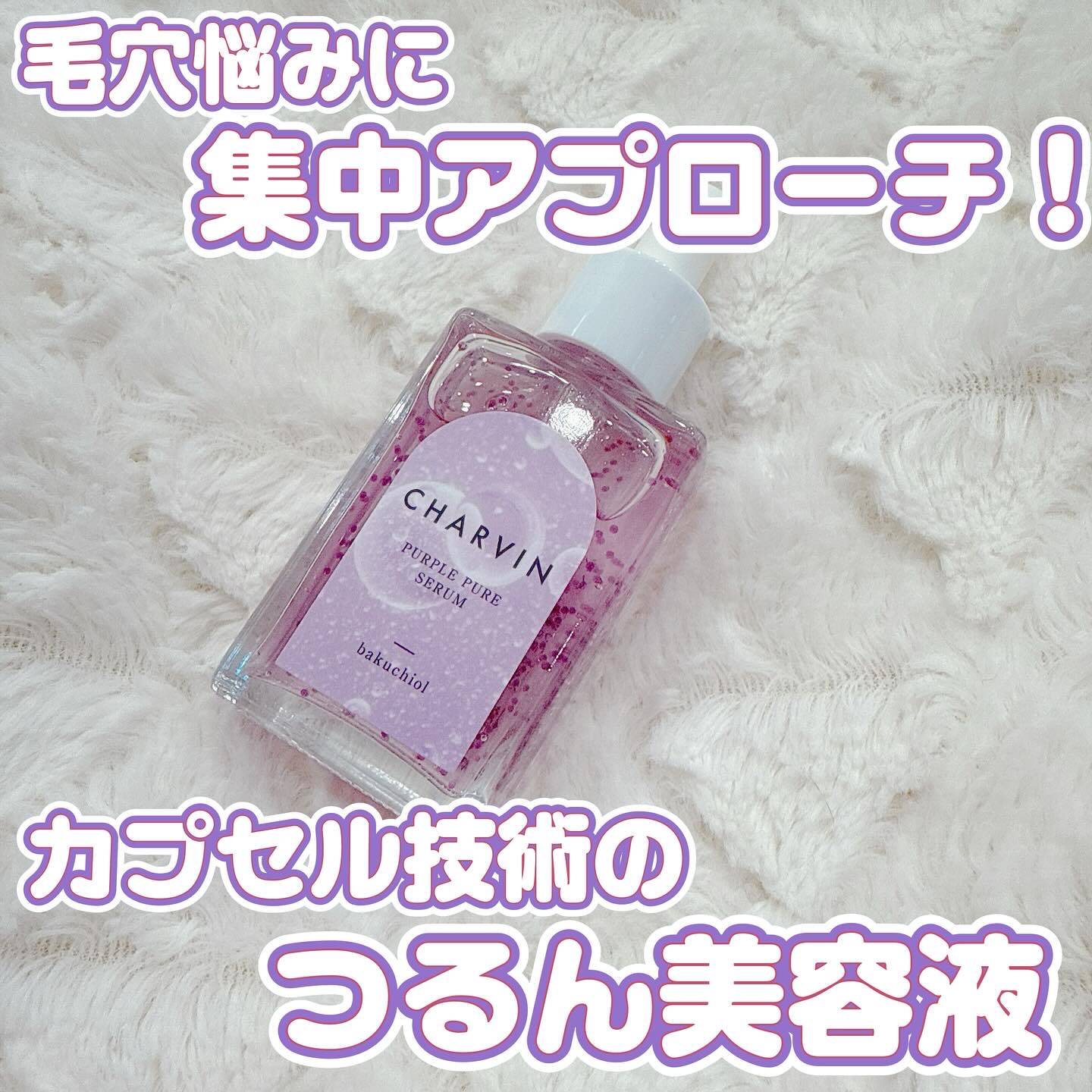 PURPLE PURE SERUM/CHARVIN/美容液を使ったクチコミ（1枚目）