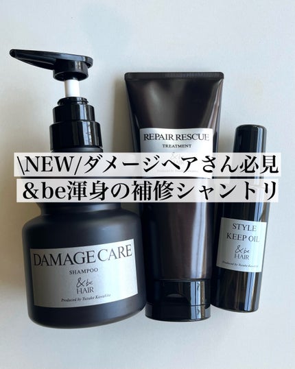 &be ダメージケアシャンプー/リペアレスキュートリートメント/&be HAIR/市販シャンプーを使ったクチコミ(1枚目)
