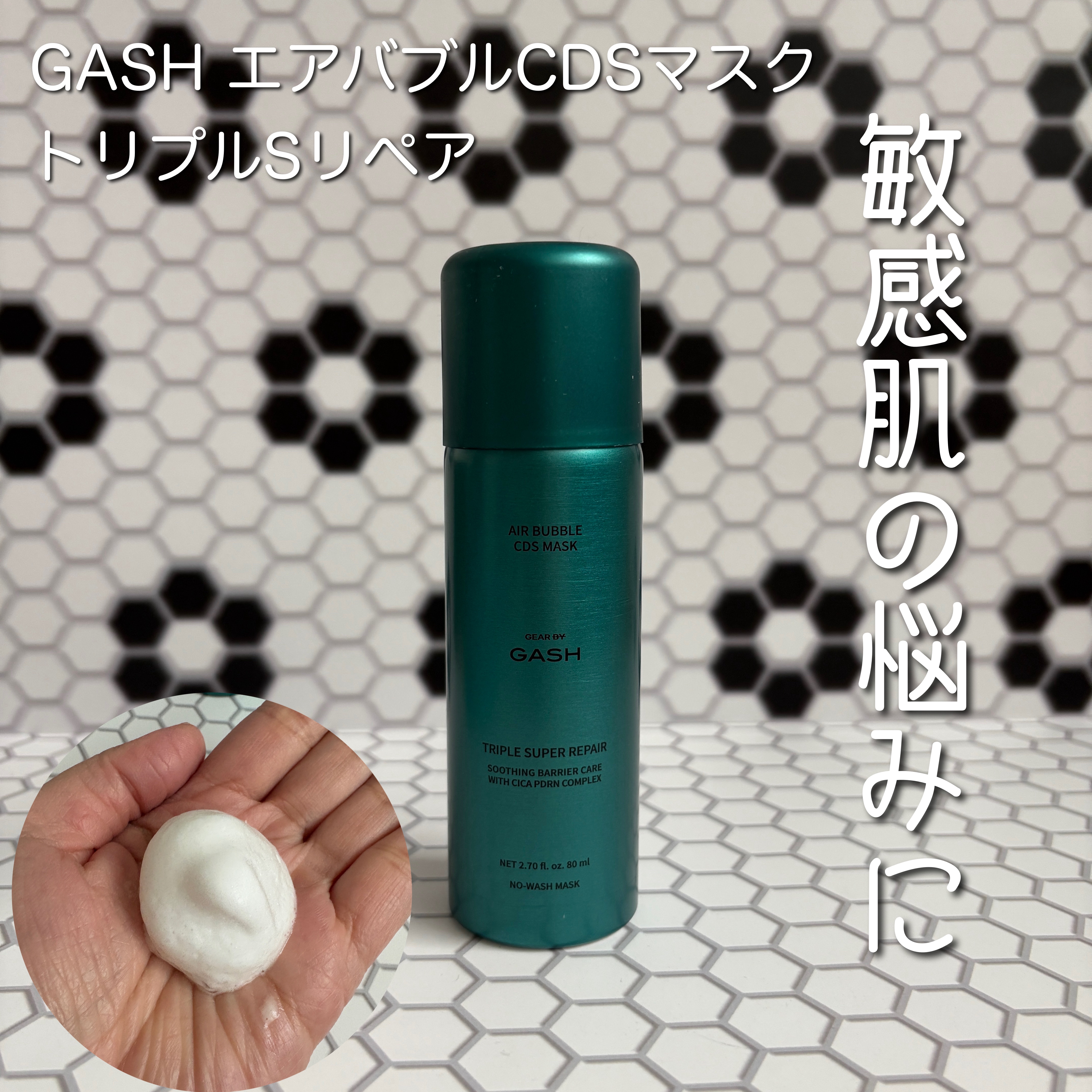 エアバブルCDSマスク トリプルSリペア/GASH/洗い流すパック・マスクを使ったクチコミ（1枚目）